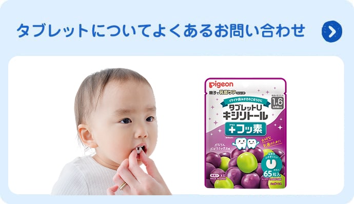 乳歯ケアタブレットのよくあるお問い合わせ