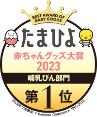 たまひよ 赤ちゃんグッズ大賞2023 哺乳びん部門 第1位
