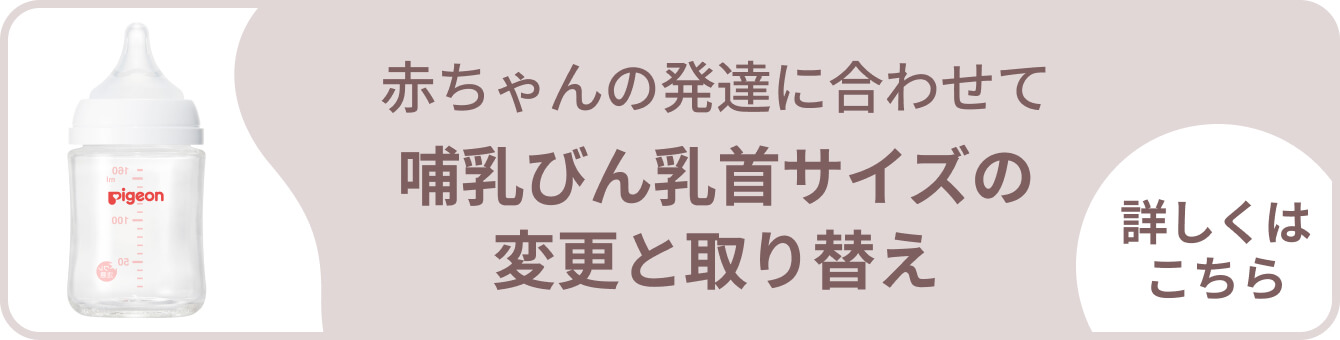 赤ちゃんの発達に合わせて哺乳びん乳首サイズの変更と取り替え｜詳しくはこちら