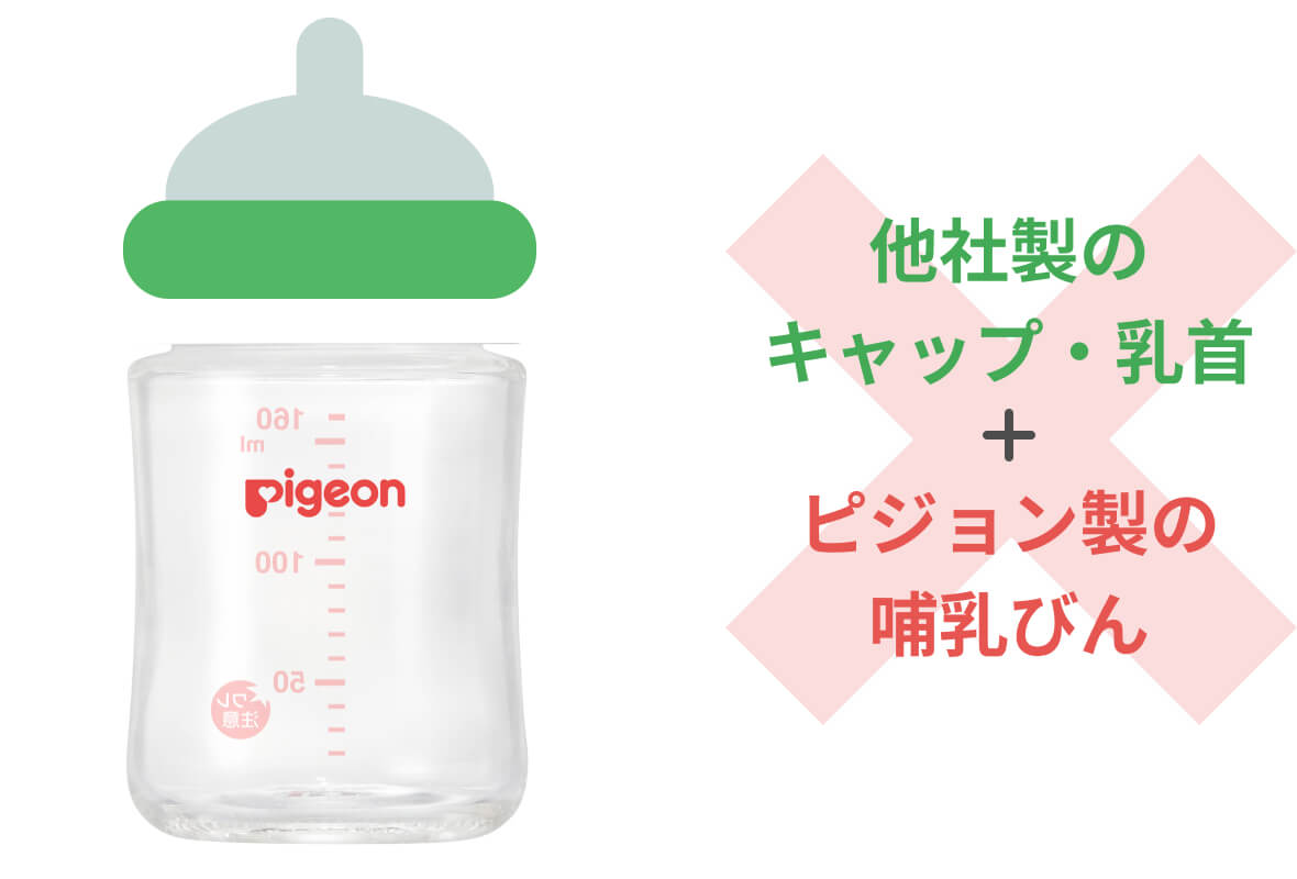 他社製のキャップ・乳首＋ピジョン製の哺乳びん：×