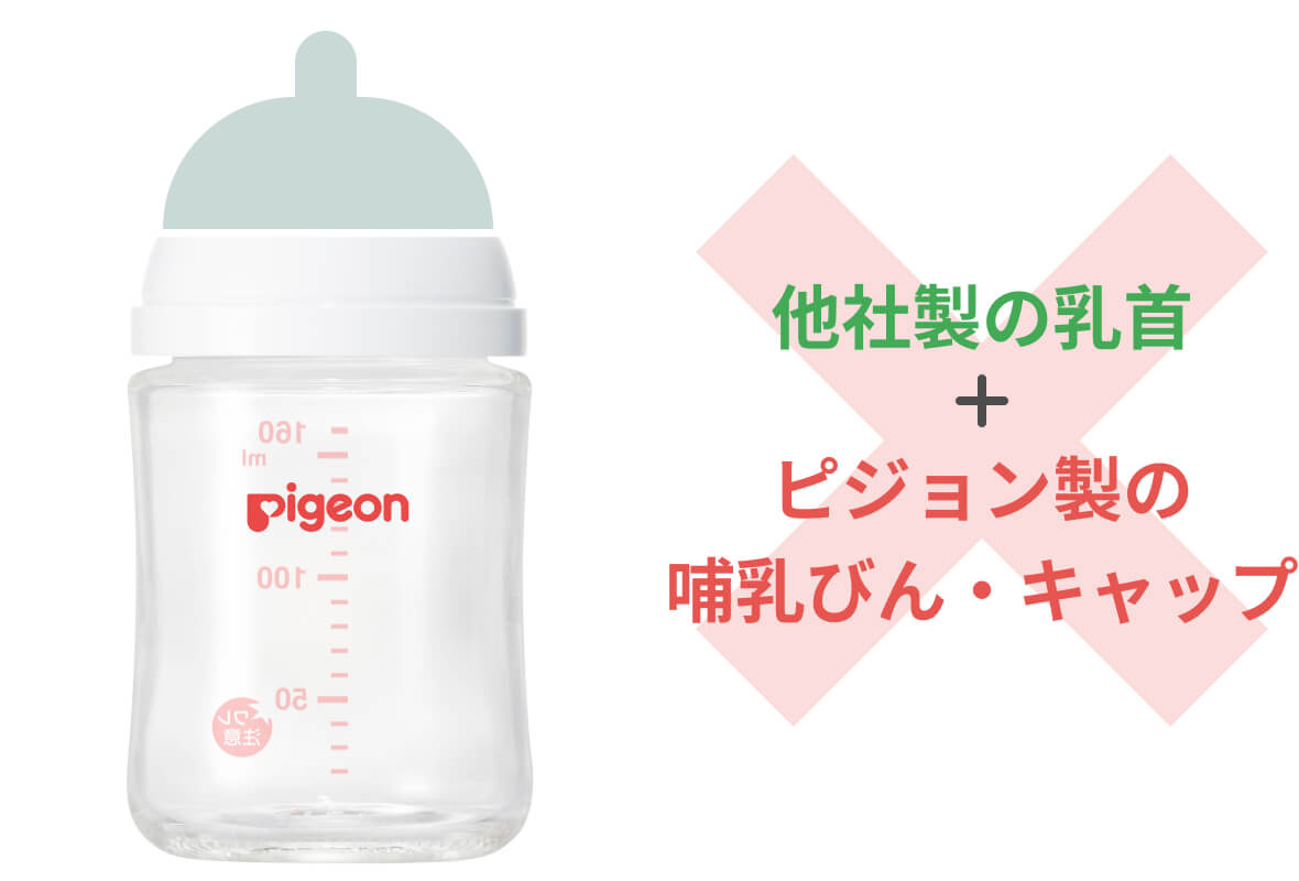 他社製の乳首＋ピジョン製の哺乳びん・キャップ：×