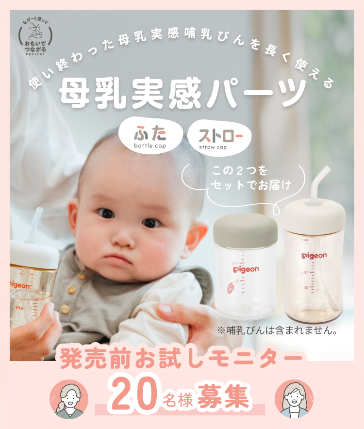 ピジョン 母乳実感パーツ 発売前モニター募集キャンペーン | ママの