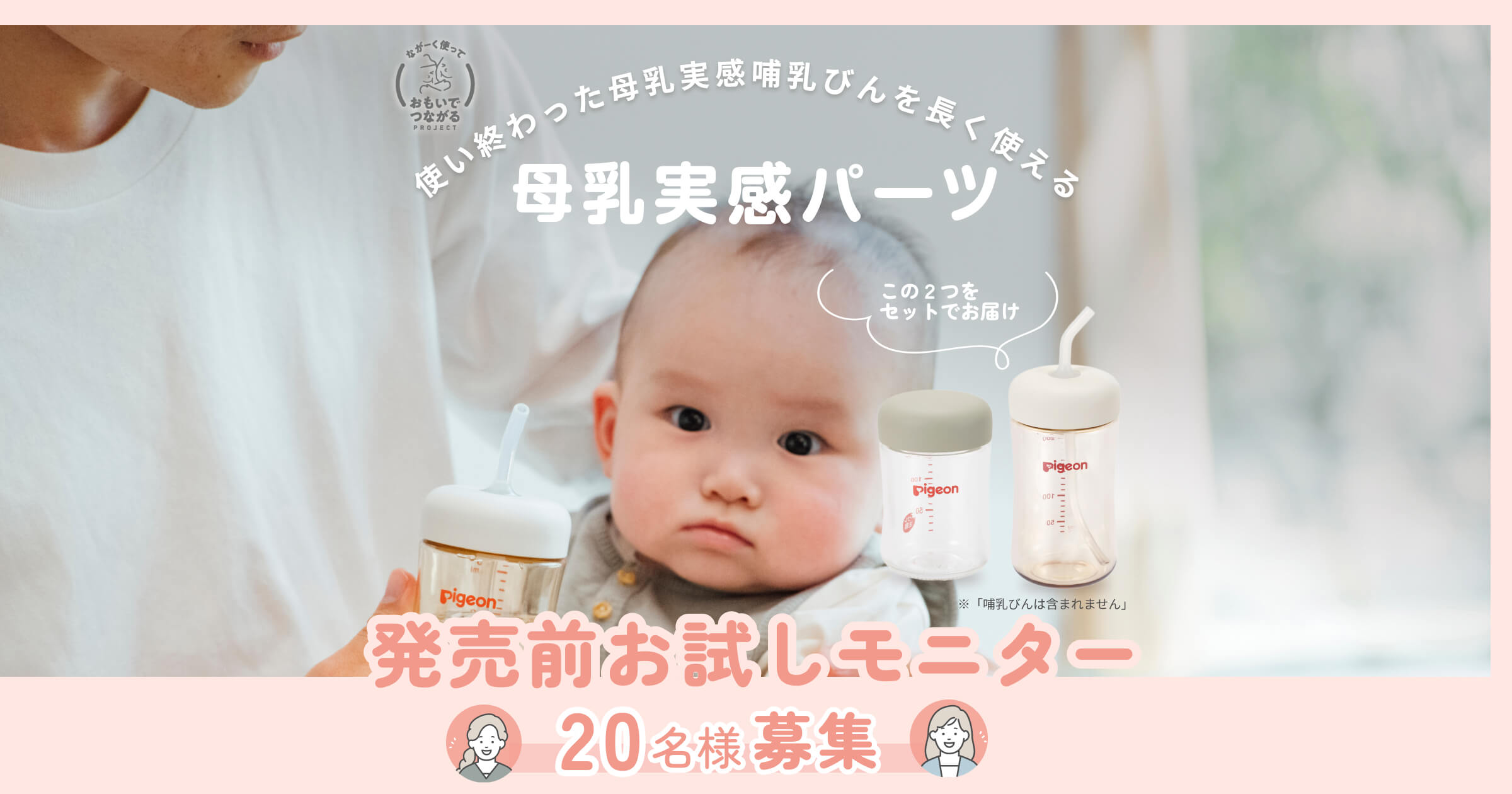 ピジョン 母乳実感パーツ 発売前モニター募集キャンペーン | ママの