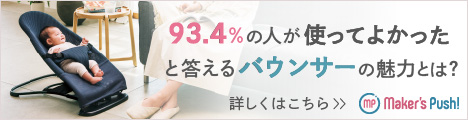 93.4%の人が使ってよかったと応えるバウンサーの魅力とは？