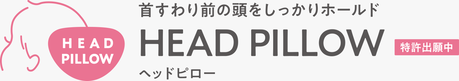 首すわり前の頭をしっかりホールド HEAD PILLOW ヘッドピロー