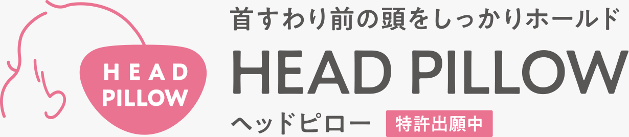 首すわり前の頭をしっかりホールド HEAD PILLOW ヘッドピロー