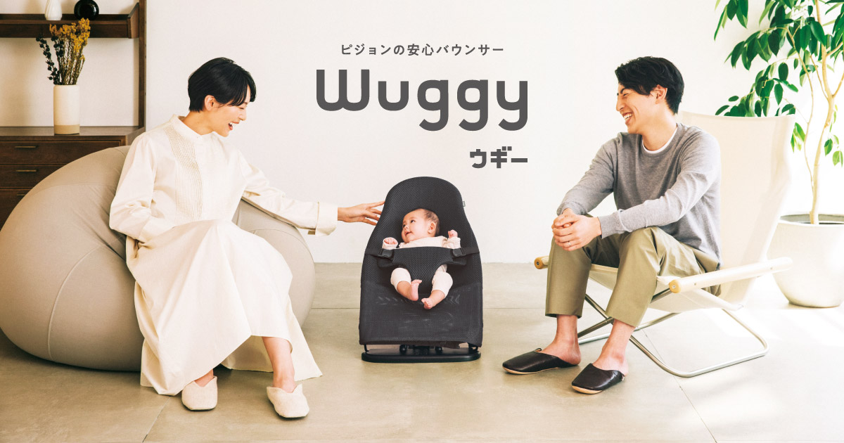 Pigeon ピジョン Wuggy ウギー バウンサー 換えカバー付き Wuggy(ウギー)| バウンサー | はじめての妊娠・育児情報サイト