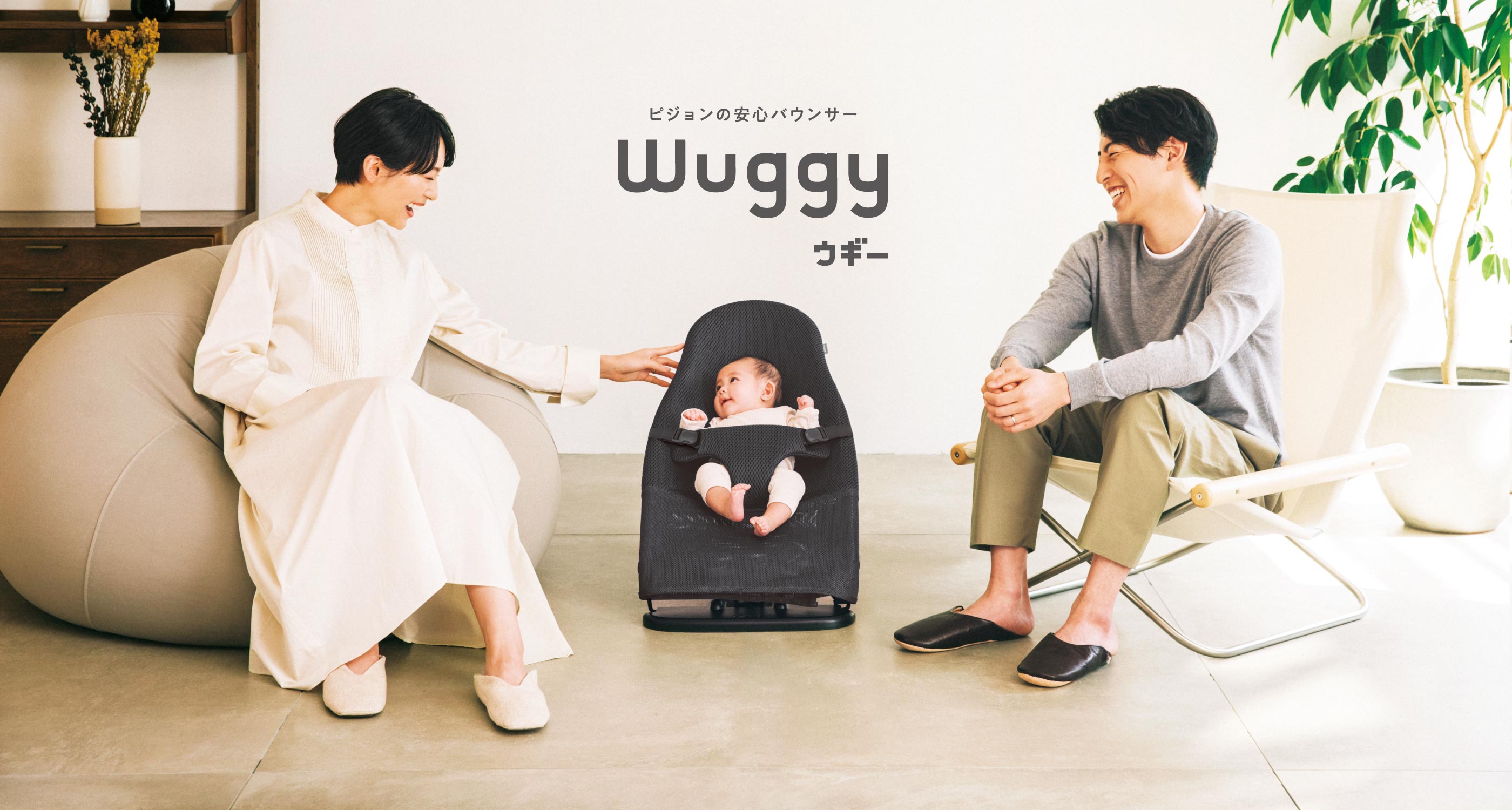 美品 ピジョン Wuggy(ウギー) バウンサー Wuggy(ウギー)| バウンサー | はじめての妊娠・育児情報サイト
