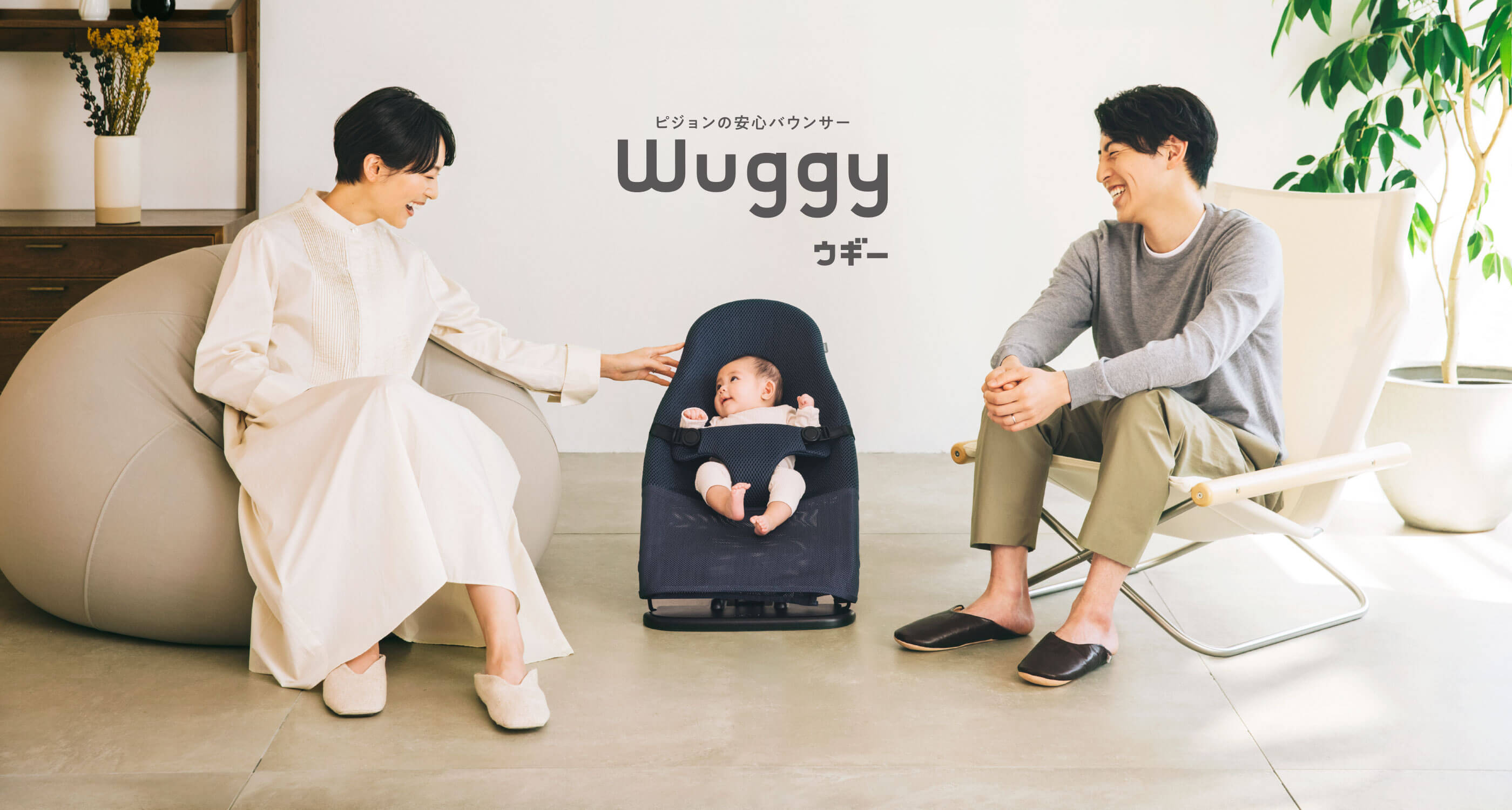 ピジョンの安心バウンサー Wuggy（ウギー）