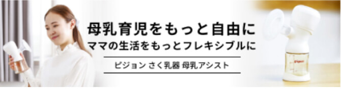 母乳育児をもっと自由に ママの生活をもっとフレキシブルに|ピジョンさく乳器母乳アシスト