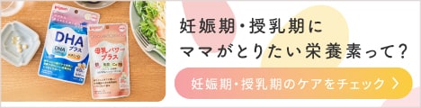 妊娠期・授乳期にママがとりたい栄養素って？妊娠期・授乳期のケアをチェック