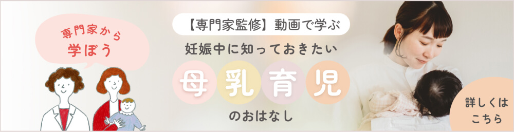 専門家監修動画で学ぶ｜妊娠中に知っておきたい母乳育児のおはなし｜詳しくはこちら