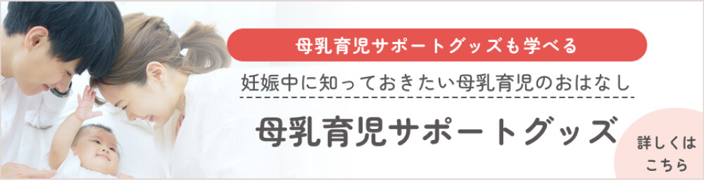 母乳育児サポートグッズも学べる｜妊娠中に知っておきたい母乳育児のおはなし｜母乳育児サポートグッズ 詳しくはこちら