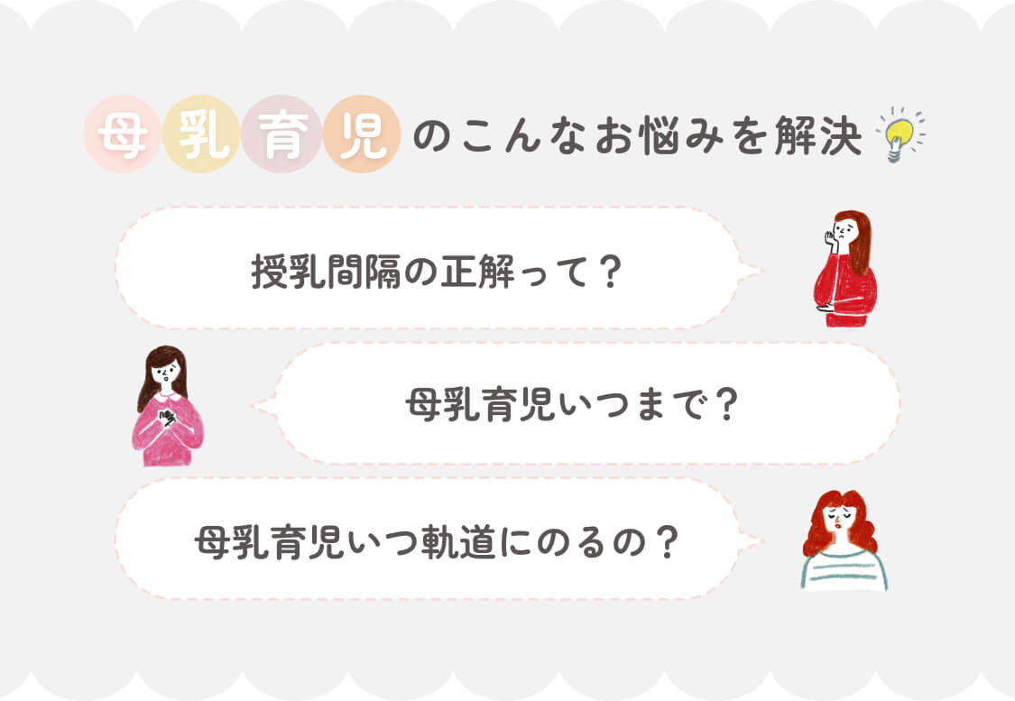 母乳育児のこんなお悩みを解決｜授乳の正解って？母乳育児いつまで？母乳育児いつ軌道にのるの？