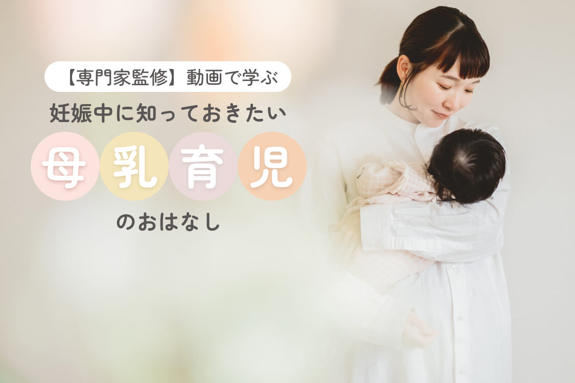 [専門家監修]動画で学ぶ|妊娠中に知っておきたい母乳育児のおはなし