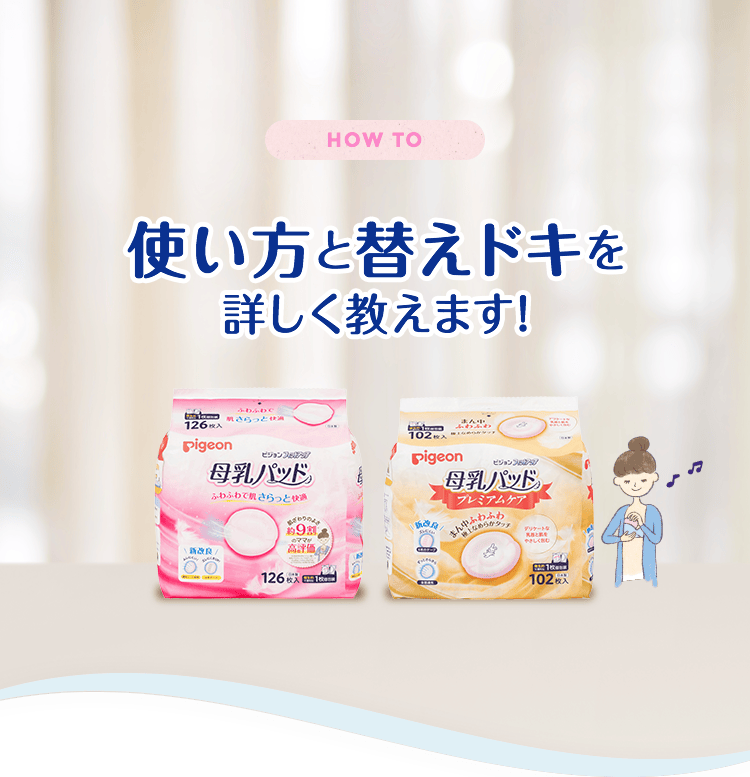 母乳パッドの開け方・替え時 | はじめての母乳パッドガイド | はじめて