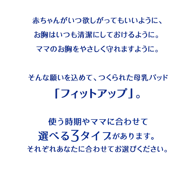 はじめての母乳パッドガイド｜母乳パッドフィットアップ｜ピジョン