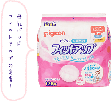 母乳パッドフィットアップの定番! ピジョン母乳パッド フィットアップ マシュマロふわふわタイプ