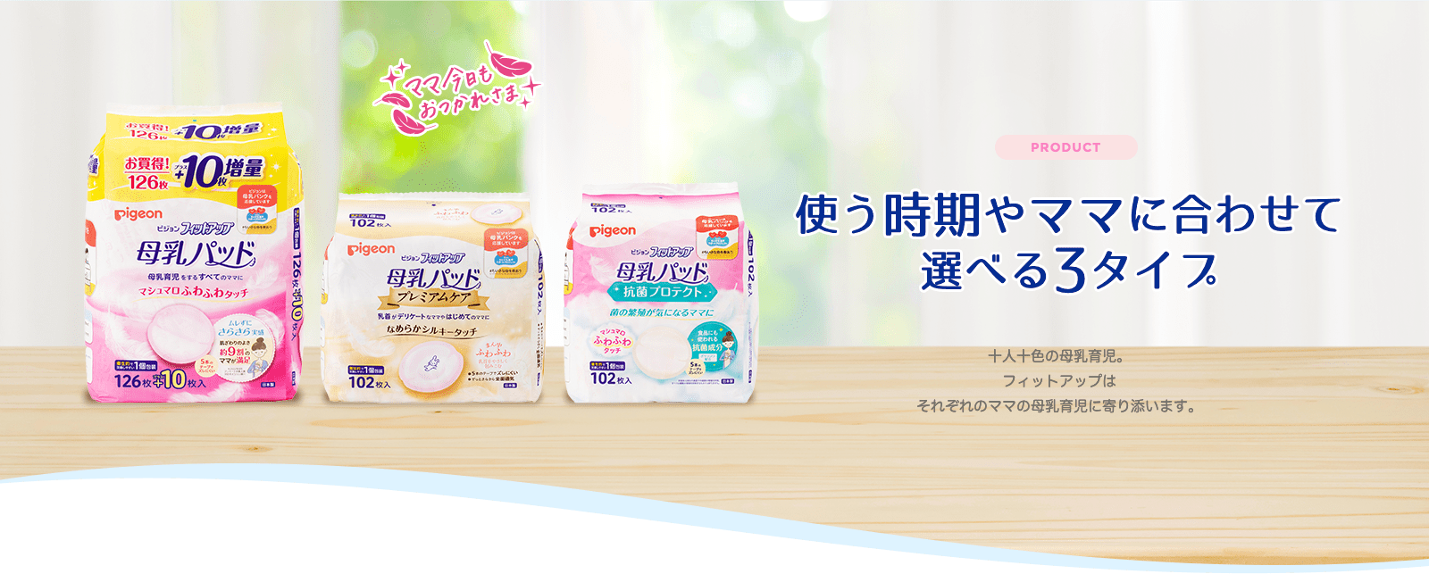 使う時期やママに合わせて選べる3タイプ
