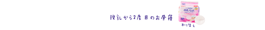 授乳から2度目のお昼寝