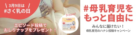 母乳育児をもっと自由に!みんなに届けたい母乳育児のハナシ投稿キャンペーン