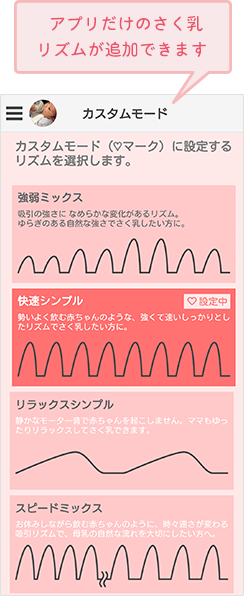 アプリだけのさく乳リズムが追加できます