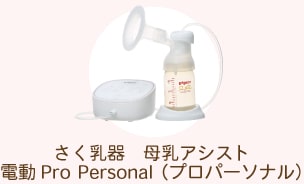 母乳アシスト 電動Pro Personal（プロパーソナル）