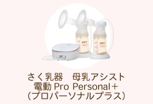 母乳アシスト 電動Pro Personal+（プロパーソナルプラス）