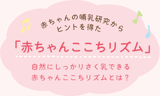 赤ちゃんの哺乳研究からヒントを得た「赤ちゃんここちリズム」自然にしっかりさく乳できる赤ちゃんここちリズムとは?