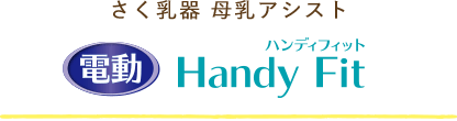 さく乳器 母乳アシスト 電動 Pro Personal(プロパーソナル)