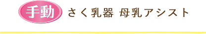 手動 さく乳器 母乳アシスト