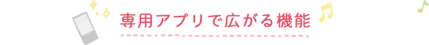 専用アプリで広がる機能