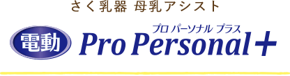 さく乳器 母乳アシスト 電動 Pro Personal+ (プロパーソナル プラス)