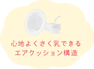 心地よくさく乳できるエアクッション構造
