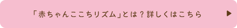 「赤ちゃんここちリズム」とは?詳しくはこちら