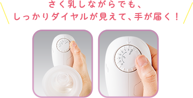 さく乳しながらでも、しっかりダイヤルが見えて、手が届く!