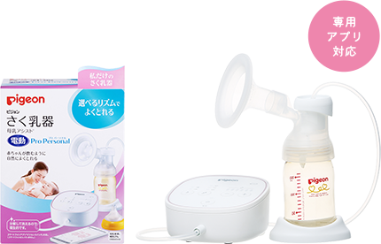 専用アプリ対応 さく乳器 母乳アシスト 電動 Pro Personal(プロパーソナル) 商品イメージ