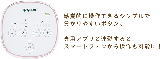感覚的に操作できるシンプルで分かりやすいボタン。専用アプリと連動すると、スマートフォンから操作も可能に!