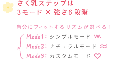 さく乳ステップは3モード×強さ6段階 自分にフィットするリズムが選べる!