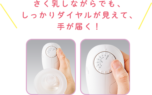 さく乳しながらでも、しっかりダイヤルが見えて、手が届く!