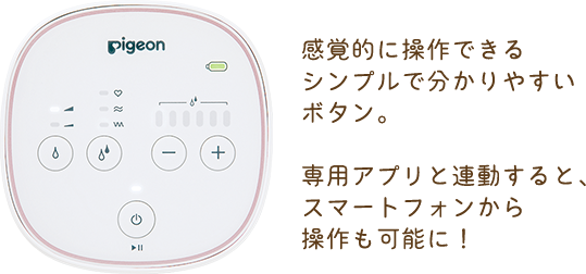 感覚的に操作できるシンプルで分かりやすいボタン。専用アプリと連動すると、スマートフォンから操作も可能に!