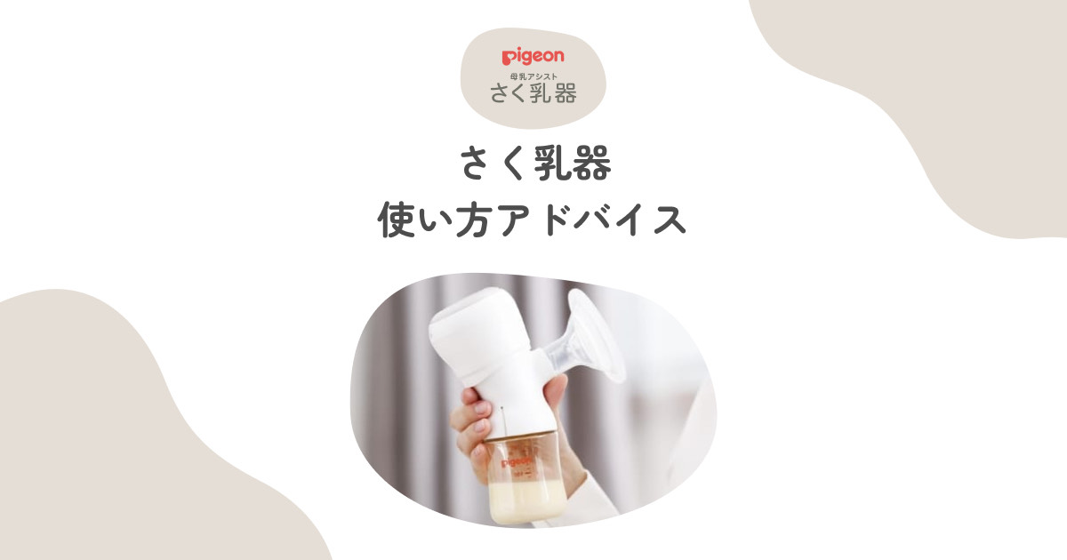さく乳器使い方アドバイス | 上手な搾乳・母乳保存のポイント、搾乳機