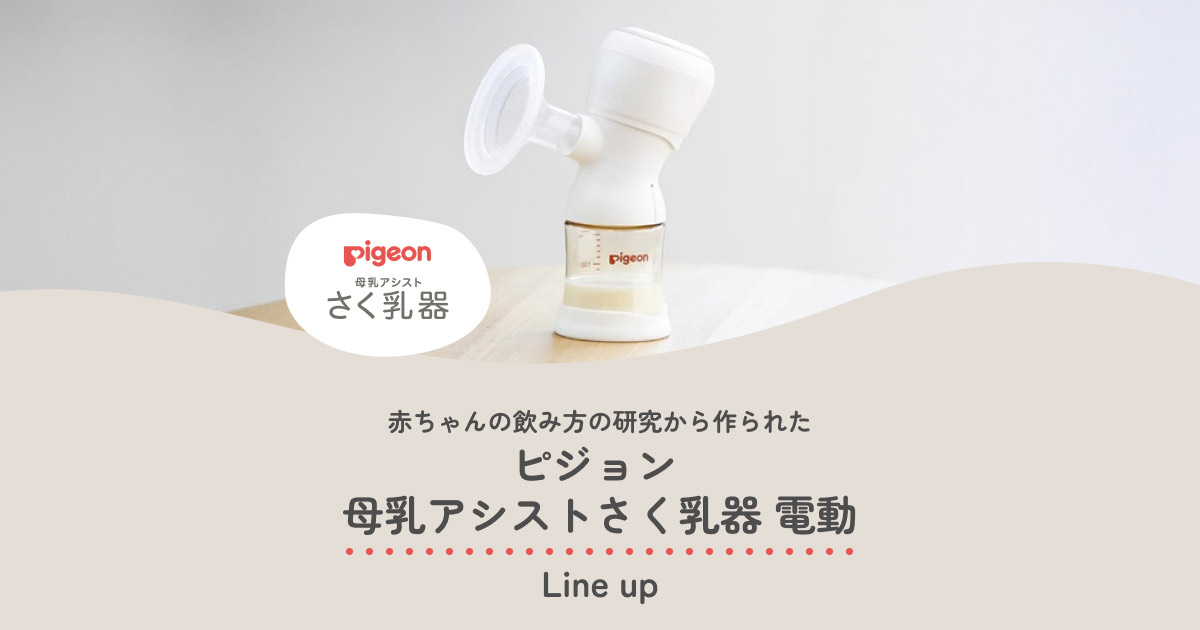 ピジョン電動さく乳器 | 独自の2ステップ搾乳で母乳育児を快適に