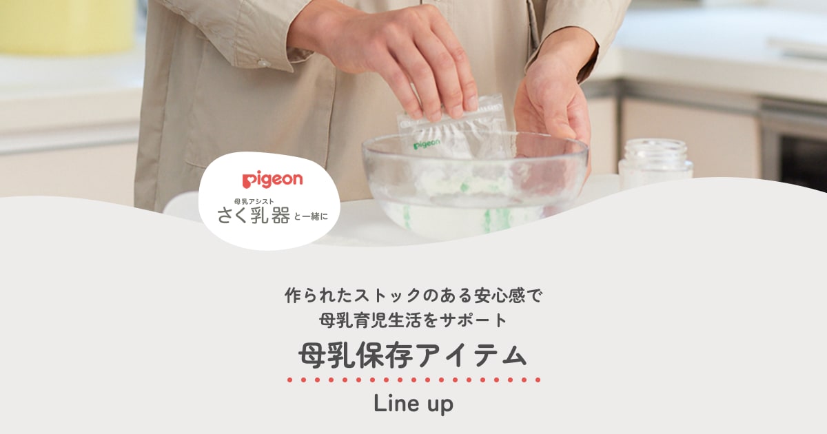 ピジョン母乳フリーザーパック | 搾乳した母乳を衛生的に冷凍保存