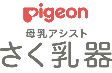 Pigeon 母乳アシスト さく乳器