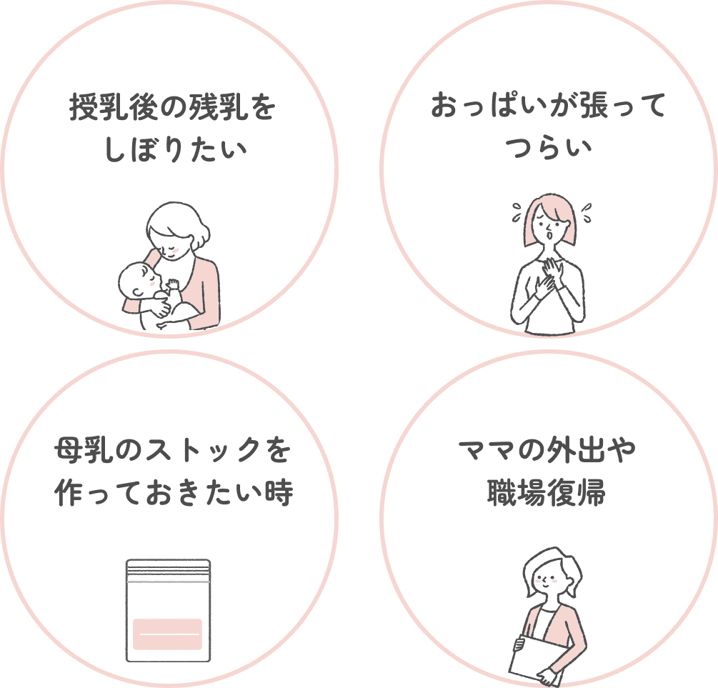 授乳後の残乳をしぼりたい, おっぱいが張ってつらい, 母乳のストックを作っておきたい時, ママの外出や職場復帰