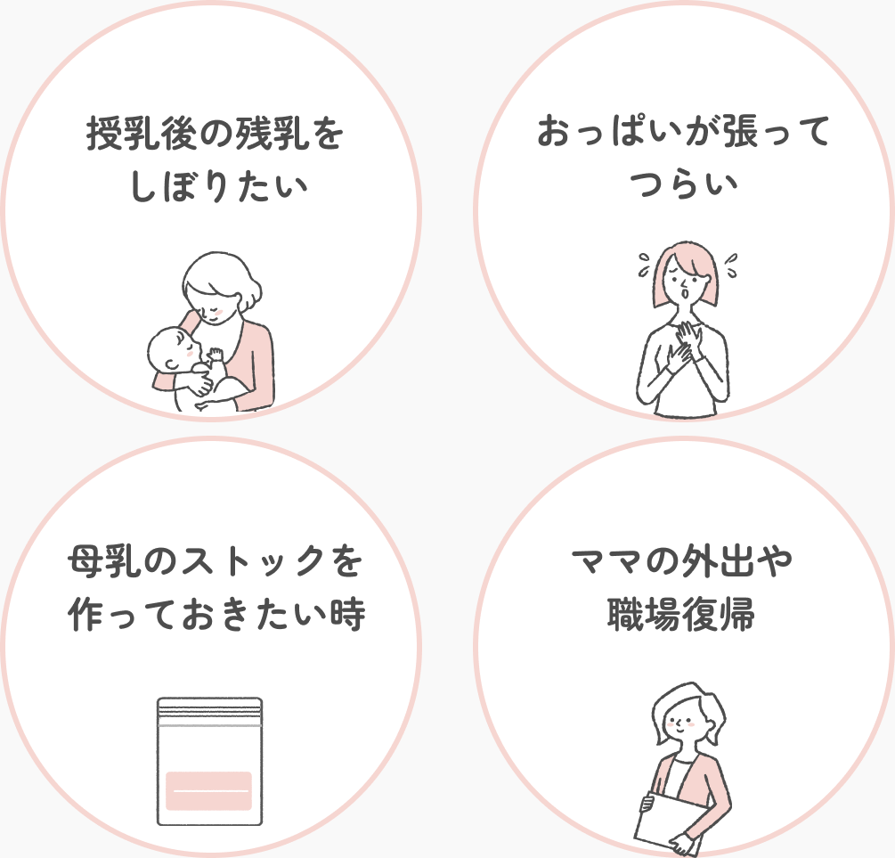 授乳後の残乳をしぼりたい, おっぱいが張ってつらい, 母乳のストックを作っておきたい時, ママの外出や職場復帰