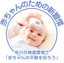 赤ちゃんのための新習慣　毎日の検温習慣で「赤ちゃんの平熱を知ろう」