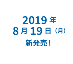 2019年8月19日(月)新発売!