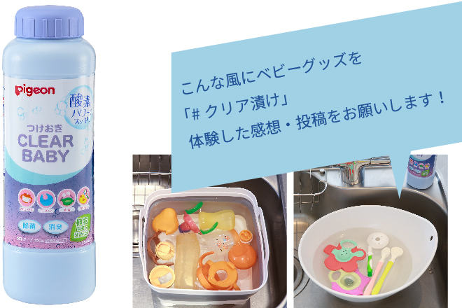 こんな風にベビーグッズを「#クリア漬け」体験した感想・投稿をお願いします!